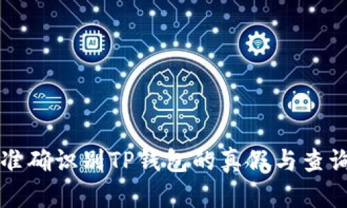 如何准确识别TP钱包的真假与查询方法