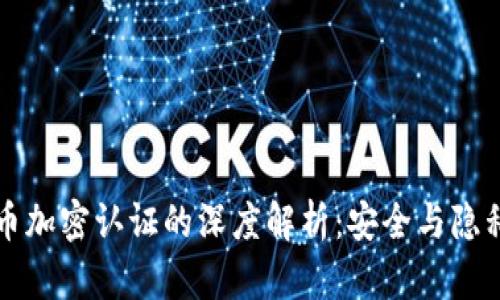 虚拟货币加密认证的深度解析：安全与隐私的保障