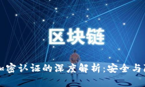 虚拟货币加密认证的深度解析：安全与隐私的保障