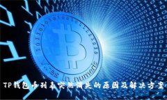 TP钱包币列表突然消失的原