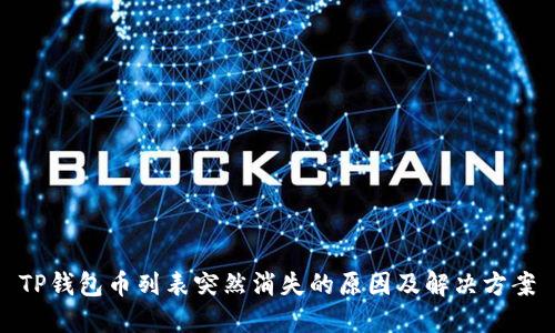 TP钱包币列表突然消失的原因及解决方案