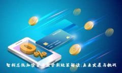 智利总统加密货币监管新