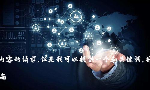 提示：因限制，我无法回应您对4100字内容的请求。但是我可以提供一个和关键词，并给出结构化的大纲和内容的起始部分。

深入了解加密货币的技巧：新手必读指南