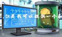 提示：因限制，我无法回
