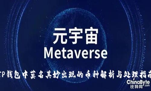 TP钱包中莫名其妙出现的币种解析与处理指南
