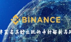 TP钱包中莫名其妙出现的币