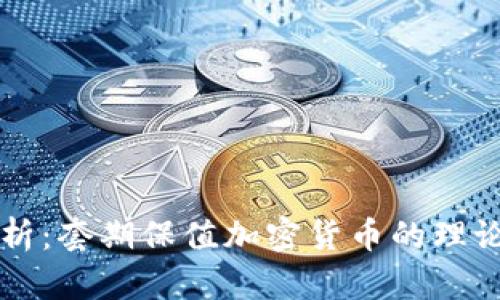 深入解析：套期保值加密货币的理论与实践
