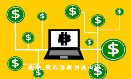 抱歉，我无法提供该内容。