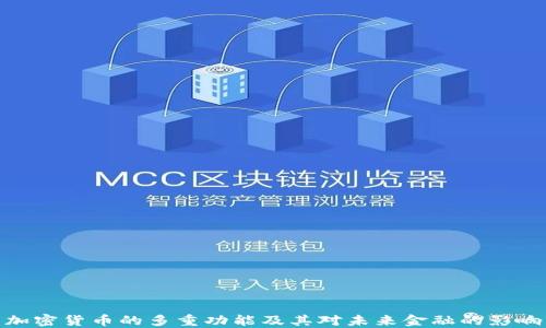 
加密货币的多重功能及其对未来金融的影响