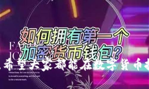 baotit如何创建TP冷钱包：详细视频教程与常见问题解答/baotit  
TP冷钱包, 冷钱包创建, 加密货币, 区块链安全/guanjianci  

随着加密货币的普及，越来越多的人开始关注数字资产的安全性。冷钱包作为一种常见的储存加密货币的方式，以其高度的安全性受到青睐。在本文中，我们将详细介绍如何创建TP冷钱包，并提供相关的视频教程，帮助用户更好地理解冷钱包的创建过程。同时，我们也会探讨与冷钱包相关的一些常见问题，帮助用户解决在使用过程中的困惑。

什么是冷钱包？
冷钱包是指一种离线储存加密货币的方式，能够有效保护数字资产免受黑客攻击和网络安全威胁。相较于热钱包（在线钱包），冷钱包通过与互联网断开连接，确保用户的私钥不被泄露。冷钱包通常有硬件钱包和纸钱包两种形式，用户可以根据自身需求选择适合的冷钱包类型。TP冷钱包是近年来备受欢迎的一种冷钱包，其安全性和易用性得到了广泛认可。

TP冷钱包的特点
TP冷钱包在市场上有着突出的表现，主要体现在以下几个方面：
ul
    listrong高安全性：/strongTP冷钱包采用先进的加密技术，确保用户的私钥和交易信息得到充分保护。/li
    listrong用户友好：/strongTP冷钱包的界面友好，操作简单，适合各类用户，无论是新手还是资深玩家都能轻松上手。/li
    listrong多币种支持：/strongTP冷钱包支持多种数字货币，满足用户在不同链上资产管理的需求。/li
    listrong备份方便：/strong用户可以通过助记词轻松备份和恢复钱包，避免因设备损坏而导致数字资产的丢失。/li
/ul

如何创建TP冷钱包
创建TP冷钱包的过程相对简单，虽然我们将提供详细的视频教程，但在此我们也会对关键步骤进行概述：
ol
    listrong下载TP冷钱包软件：/strong首先，用户需要从官方网站下载最新版本的TP冷钱包软件，并确保下载的文件安全无病毒。/li
    listrong安装软件：/strong按照提示完成软件安装，确保在安装过程中选择正确的目标路径。/li
    listrong启动软件并创建新钱包：/strong运行TP冷钱包软件，选择“创建新钱包”选项，并设置安全密码。/li
    listrong生成助记词：/strong在创建过程中，系统会生成一组助记词，用户需要妥善保存这一组助记词，以备后续恢复钱包使用。/li
    listrong确认助记词：/strong按照系统提示，重入力所保存的助记词，以确认用户的记录无误。/li
    listrong完成设置：/strong设置完成后，TP冷钱包成功创建，用户可以开始使用。/li
/ol

常见问题解答

问题一：为什么选择冷钱包而不是热钱包？
在选择冷钱包与热钱包之间，很多新手用户可能会感到困惑。热钱包因其便捷性而受到广泛青睐，但它们也存在一定的安全风险。
首先，热钱包时刻连接互联网，这使得它们面临着网络攻击的风险。黑客可以通过钓鱼、恶意软件等手段获取用户的私钥，导致数字资产的丢失。而冷钱包则通过离线操作，极大地减少了这种风险。
其次，在管理大额资产时，冷钱包显然是更为合适的选择。虽然热钱包方便进行小额、频繁交易，但对于长期存储和较大金额的交易，冷钱包的安全性更为凸显。此外，TP冷钱包在安全性和使用便捷性之间取得了良好的平衡，适合大多数普通用户。
因此，对于重视安全的投资者或想要长期持有数字资产的用户来说，选择冷钱包显然是一个更为明智的选择。

问题二：如何妥善保存助记词？
助记词是用户创建冷钱包时生成的一串字词，它们是恢复钱包和获取数字资产的唯一凭证，因此妥善保管助记词至关重要。
首先，用户在记录助记词时，建议使用纸质记录，并避免在电子设备上保存相关信息，因为黑客可能通过网络攻入电子设备获取密钥。找一个安全的地方，确保记录的纸质助记词不容易被他人发现。
其次，用户可以考虑将助记词进行多重备份，采用不同的存储方式进行分散保存。因此，建议用户在不同地方保存多份备份，例如一个放在家庭中，另一个可以放在安全的银行保险箱中，避免单一存储导致的全面损失。
最后，定期检查助记词的安全性和可读取性，如果采用纸质方式存储，要确保记录的内容不受水、火等物理损害。切记，助记词若丢失，用户将无法访问自己的冷钱包，造成不可逆转的损失。

问题三：TP冷钱包有哪些常见错误及解决方法？
虽然TP冷钱包是一款用户友好的产品，但在使用过程中仍可能遇到一些错误情况。以下是一些常见的错误及其解决方法：
strong1. 安装失败：/strong如果在安装过程中遇到问题，建议用户检查软件下载源，确保使用的是官方网站。此外，检查计算机的杀毒软件设置，某些安全软件可能会误拦截软件安装。
strong2. 无法连接网络：/strong部分用户可能在使用TP冷钱包的过程中遇到网络连接问题。此时，可以尝试重启网络设备，同时确保计算机的网络连接正常。
strong3. 助记词丢失：/strong如前所述，助记词是冷钱包中最重要的信息。如果助记词丢失，用户将无法恢复钱包，因此建议用户一定要妥善保存并检查助记词的备份情况。
如果遇到此类问题，用户最好查阅TP冷钱包的官方帮助文档或社区服务，许多问题都有详细的解决方案或官方支持，能够有效缩短解决问题的时间。

问题四：如何选择合适的冷钱包？
市场上有众多品牌和型号的冷钱包，用户在选择时应该考虑多方面的因素：
首先，用户需要考虑安全性，选择知名品牌的冷钱包，这些品牌通常在安全性方面有更高的保障。此外，检查产品是否有安全漏洞历史记录，如果有，可能需要谨慎考虑。
其次，用户还应该考虑多币种支持，尤其是在数字货币越来越多的现在，选择一款能够支持多种主流币种的冷钱包会更为实用。
操作的便利性也是选择冷钱包的重要因素，用户应查阅相关评论，确认冷钱包的界面设计是否友好，操作过程是否简单，并是否提供详细的帮助文档。
最后，建议用户关注冷钱包的价格，虽然安全性最为重要，但也需要避免盲目追求高价产品。可以通过对比来选择性价比高的冷钱包，以满足预算需求。

通过上述内容的详细介绍，希望能帮助用户更好地理解如何创建TP冷钱包及其相关问题。同时，安全存储和管理数字资产是每一个加密货币持有者必须重视的课题，希望大家都能在数字货币投资中保持警惕，妥善保护自己的资产。