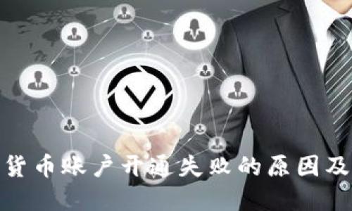 银行加密货币账户开通失败的原因及解决方案