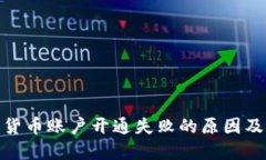 银行加密货币账户开通失