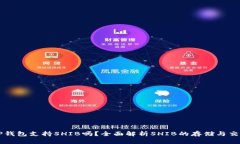 TP钱包支持SHIB吗？全面解析SHIB的存储与交易