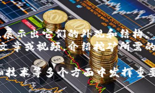 以下是关于加密货币的一些常见图片类型及其描述。请注意，作为文本生成模型，我无法直接显示图片，但可以描述它们的特点和用途。

1. **比特币符号图案**：
   - 描述：一个金色的“B”字样，通常带有两个竖杠。这是比特币的标志，广泛用于表示这一首个且最知名的加密货币。
   - 用途：常用于报道、博客文章、社交媒体帖子中，以吸引对比特币的关注。

2. **区块链工作原理图**：
   - 描述：图示化的区块链结构，展示了区块与区块之间的连接关系，以及交易如何被记录。
   - 用途：用于教育和科普材料，帮助人们更好地理解区块链的基本概念和运作机制。

3. **加密货币价格走势图**：
   - 描述：包含不同加密货币（如比特币、以太坊等）价格波动的蜡烛图或线图。
   - 用途：用于金融分析、投资策略讨论中，展示加密货币市场的趋势和变化。

4. **硬件钱包示意图**：
   - 描述：展示一种常见的加密货币硬件钱包的图片，通常是一个USB设备，强调其安全性。
   - 用途：在介绍加密货币安全性和存储方法的文章或视频中使用，帮助用户选择合适的存储解决方案。

5. **ICO（首次代币发行）宣传海报**：
   - 描述：各种设计的海报、图片，通常包含项目名称、团队介绍及代币使用案例。
   - 用途：用于吸引潜在投资者的目光，广泛应用于社交媒体和项目推广。

6. **加密货币交易所界面截图**：
   - 描述：展示某个加密货币交易所的平台界面，通常包括实时价格、市场深度和交易量等信息。
   - 用途：用于用户指南、评论或教程，帮助新手如何进行交易。

7. **加密货币挖矿设备**：
   - 描述：高性能计算机或特定的挖矿用设备的图片，展示出它们的外观和结构。
   - 用途：用于科普加密货币挖矿过程和设备选择的文章或视频，介绍挖矿所需的硬件和软件。

这些图片类型可以在讲述加密货币的历史、发展、交易和技术等多个方面中发挥重要作用。如果需要进一步的讨论或具体内容，可以告诉我。