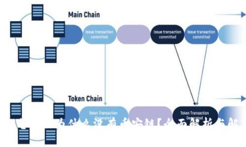  TP钱包电脑版为什么没有币安链？全面解析与解决方案