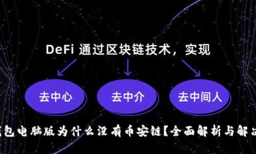  TP钱包电脑版为什么没有币安链？全面解析与解决方案