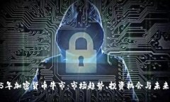 2025年加密货币牛市：市场