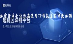 如何安全便捷地领取TP钱包：详细指南与常见问题