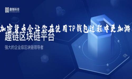 如何安全便捷地领取TP钱包：详细指南与常见问题解答

TP钱包, 领取钱包, 数字钱包, 加密货币/guanjianci


在当今数字化时代，越来越多的人开始使用数字钱包来管理他们的加密资产。在各种数字钱包中，TP钱包因其易用性和安全性而受到广泛欢迎。如果你还不清楚如何领取TP钱包，或者这类钱包的相关问题，本文将为你提供详细的教程和解答。


TP钱包简介

TP钱包是一款多链数字资产钱包，支持以太坊、比特币等多种主流加密货币。它不仅提供了资产存储和管理的基本功能，还具备交易、转账和分红等多种新功能。由于其方便的用户界面和强大的安全性能，TP钱包吸引了大量用户。


如何领取TP钱包

领取TP钱包主要分为几个步骤。以下是详细步骤指南：

ol
    li
        h4下载TP钱包应用/h4
        
        首先，用户需要从官方渠道下载TP钱包手机应用。确保下载源是安全的，以避免下载到假冒应用。
        
    /li
    li
        h4创建新钱包/h4
        
        打开应用后，用户可以选择创建新钱包。根据提示填写相关信息，并牢记你的钱包助记词，这对于账户的恢复至关重要。
        
    /li
    li
        h4设置安全性/h4
        
        在创建完钱包后，建议用户设定登录密码和指纹识别等安全措施，确保资产的安全。
        
    /li
    li
        h4获取钱包地址/h4
        
        成功创建钱包之后，你将获得一个独特的钱包地址。用户可以将这个地址分享给他人，以接收加密货币。
        
    /li
    li
        h4开始使用/h4
        
        最后，用户可以开始使用TP钱包进行加密货币的存储、转账和交易等操作。
        
    /li
/ol

常见问题解答

h4问题一：TP钱包安全性如何？/h4

TP钱包作为一款广受欢迎的数字资产管理工具，其安全性得到了用户的普遍认可。为了保护用户的资金安全，TP钱包采用了多重安全防护措施。


首先，TP钱包允许用户设置复杂的密码和生物识别技术，一旦钱包被锁定，未经授权的用户无法访问。此外，钱包的私钥存储在本地，而不是通过网络传输，大大降低了被黑客攻击的风险。


其次，TP钱包还支持助记词备份。用户在创建钱包时会获得一组助记词，这些助记词可以在用户需要恢复钱包的情况下提供极大的帮助。为了进一步提高安全性，用户在备份助记词后，建议将其存放在安全的地方，避免数字化存储的风险。


此外，TP钱包会定期更新应用程序，以修复安全漏洞和增强安全防护。因此，用户在使用TP钱包时，保持应用程序的最新版本也是保护资金安全的一种有效措施。


最后，尽管TP钱包自身的安全性较高，但用户个人行为同样重要。保持警惕，不随意点击不明链接和下载不明文件，以减少对自己资产的威胁。


h4问题二：如何导入现有的TP钱包？/h4

在某些情况下，用户可能需要导入一个现有的TP钱包，例如，如果用户换了手机或者删除了应用。以下是导入钱包的步骤：

ol
    li
        h4打开TP钱包应用/h4
        
        用户需确保已下载并安装TP钱包的最新版本，打开应用程序后，找到“导入钱包”的选项。
        
    /li
    li
        h4输入助记词或私钥/h4
        
        用户需要根据之前的钱包备份输入助记词或私钥。确保输入无误，因为助记词或私钥的任何错误都可能导致钱包无法导入。
        
    /li
    li
        h4设置安全信息/h4
        
        一旦成功导入，用户应该重新设置安全信息，包括密码和生物识别技术，以保证钱包的安全。
        
    /li
/ol

导入完成后，用户就可以继续使用他们的数字资产，并进行相关交易。在操作过程中，确保网络环境安全，建议在私密的Wi-Fi环境下进行钱包导入操作，以免遭受黑客攻击。


h4问题三：TP钱包支持哪些加密货币？/h4

TP钱包作为一款多链钱包，支持多种主流加密货币，满足不同用户的需求。以下是TP钱包支持的一些主要加密货币：

ul
    listrong比特币（BTC）/strong：/li
    作为最早的加密货币，比特币在TP钱包中得到了良好的支持，用户可以方便地存储和转账。
    listrong以太坊（ETH）/strong：/li
    以太坊是一个基于智能合约的平台，TP钱包支持其原生代币ETH，以及许多基于以太坊链的ERC20代币。
    listrong其他主流代币/strong：/li
    除了上述两种，TP钱包还支持多种其他数字货币，包括但不限于USDT、BNB、LTC等。
/ul

此外，TP钱包也会随时间不断更新，纳入更多的新兴数字资产。因此，用户在使用时可以查看钱包内的支持列表，以确认自己感兴趣的加密资产是否在其中。


h4问题四：如何确保TP钱包的操作体验更流畅？/h4

为了确保TP钱包操作的顺畅，用户可以采取一些措施来使用体验。

ol
    li
        h4保持应用更新/h4
        
        用户应定期检查TP钱包的更新版本，确保自己使用的是最新的版本。开发者会在更新中修复bug和提升性能，确保用户体验更加流畅。
        
    /li
    li
        h4使用稳定的网络环境/h4
        
        在使用TP钱包进行交易和操作时，确保处于一个信号良好、稳定的网络环境中，避免因网络不稳定而造成的操作延迟或失败。
        
    /li
    li
        h4定期清理存储空间/h4
        
        移动设备的存储空间直接影响应用的运行速度。如果设备storage空间不足，可能会导致TP钱包运行缓慢。因此，用户应定期删除不必要的文件和应用，以保持设备的存储空间。
        
    /li
    li
        h4妥善管理加密资产/h4
        
        用户在TP钱包中持有的资产越多，操作时可能涉及的内容越复杂。建议用户定期整理资产，定期转账、交易等，以避免因资产过多造成的不适感。
        
    /li
/ol

通过以上措施，用户不仅能够保障资产的安全，还能提高TP钱包的使用体验，实现加密资产的高效管理。



综上所述，领取和使用TP钱包并不是一项复杂的任务，只需按照步骤进行即可。同时，了解钱包的安全性、导入旧钱包的方法以及支持的加密货币会让你在使用TP钱包过程中更加游刃有余。此外，通过一些简单的操作，你也可以提升自己的使用体验。如果你还有其他疑问，欢迎随时查阅更多资料或联系客服寻求帮助。
 

这个内容结构确保了关键信息的清晰传达，同时也为用户提供了有用的额外信息。希望这些信息能帮助你更好地理解和使用TP钱包。