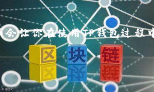 如何安全便捷地领取TP钱包：详细指南与常见问题解答

TP钱包, 领取钱包, 数字钱包, 加密货币/guanjianci


在当今数字化时代，越来越多的人开始使用数字钱包来管理他们的加密资产。在各种数字钱包中，TP钱包因其易用性和安全性而受到广泛欢迎。如果你还不清楚如何领取TP钱包，或者这类钱包的相关问题，本文将为你提供详细的教程和解答。


TP钱包简介

TP钱包是一款多链数字资产钱包，支持以太坊、比特币等多种主流加密货币。它不仅提供了资产存储和管理的基本功能，还具备交易、转账和分红等多种新功能。由于其方便的用户界面和强大的安全性能，TP钱包吸引了大量用户。


如何领取TP钱包

领取TP钱包主要分为几个步骤。以下是详细步骤指南：

ol
    li
        h4下载TP钱包应用/h4
        
        首先，用户需要从官方渠道下载TP钱包手机应用。确保下载源是安全的，以避免下载到假冒应用。
        
    /li
    li
        h4创建新钱包/h4
        
        打开应用后，用户可以选择创建新钱包。根据提示填写相关信息，并牢记你的钱包助记词，这对于账户的恢复至关重要。
        
    /li
    li
        h4设置安全性/h4
        
        在创建完钱包后，建议用户设定登录密码和指纹识别等安全措施，确保资产的安全。
        
    /li
    li
        h4获取钱包地址/h4
        
        成功创建钱包之后，你将获得一个独特的钱包地址。用户可以将这个地址分享给他人，以接收加密货币。
        
    /li
    li
        h4开始使用/h4
        
        最后，用户可以开始使用TP钱包进行加密货币的存储、转账和交易等操作。
        
    /li
/ol

常见问题解答

h4问题一：TP钱包安全性如何？/h4

TP钱包作为一款广受欢迎的数字资产管理工具，其安全性得到了用户的普遍认可。为了保护用户的资金安全，TP钱包采用了多重安全防护措施。


首先，TP钱包允许用户设置复杂的密码和生物识别技术，一旦钱包被锁定，未经授权的用户无法访问。此外，钱包的私钥存储在本地，而不是通过网络传输，大大降低了被黑客攻击的风险。


其次，TP钱包还支持助记词备份。用户在创建钱包时会获得一组助记词，这些助记词可以在用户需要恢复钱包的情况下提供极大的帮助。为了进一步提高安全性，用户在备份助记词后，建议将其存放在安全的地方，避免数字化存储的风险。


此外，TP钱包会定期更新应用程序，以修复安全漏洞和增强安全防护。因此，用户在使用TP钱包时，保持应用程序的最新版本也是保护资金安全的一种有效措施。


最后，尽管TP钱包自身的安全性较高，但用户个人行为同样重要。保持警惕，不随意点击不明链接和下载不明文件，以减少对自己资产的威胁。


h4问题二：如何导入现有的TP钱包？/h4

在某些情况下，用户可能需要导入一个现有的TP钱包，例如，如果用户换了手机或者删除了应用。以下是导入钱包的步骤：

ol
    li
        h4打开TP钱包应用/h4
        
        用户需确保已下载并安装TP钱包的最新版本，打开应用程序后，找到“导入钱包”的选项。
        
    /li
    li
        h4输入助记词或私钥/h4
        
        用户需要根据之前的钱包备份输入助记词或私钥。确保输入无误，因为助记词或私钥的任何错误都可能导致钱包无法导入。
        
    /li
    li
        h4设置安全信息/h4
        
        一旦成功导入，用户应该重新设置安全信息，包括密码和生物识别技术，以保证钱包的安全。
        
    /li
/ol

导入完成后，用户就可以继续使用他们的数字资产，并进行相关交易。在操作过程中，确保网络环境安全，建议在私密的Wi-Fi环境下进行钱包导入操作，以免遭受黑客攻击。


h4问题三：TP钱包支持哪些加密货币？/h4

TP钱包作为一款多链钱包，支持多种主流加密货币，满足不同用户的需求。以下是TP钱包支持的一些主要加密货币：

ul
    listrong比特币（BTC）/strong：/li
    作为最早的加密货币，比特币在TP钱包中得到了良好的支持，用户可以方便地存储和转账。
    listrong以太坊（ETH）/strong：/li
    以太坊是一个基于智能合约的平台，TP钱包支持其原生代币ETH，以及许多基于以太坊链的ERC20代币。
    listrong其他主流代币/strong：/li
    除了上述两种，TP钱包还支持多种其他数字货币，包括但不限于USDT、BNB、LTC等。
/ul

此外，TP钱包也会随时间不断更新，纳入更多的新兴数字资产。因此，用户在使用时可以查看钱包内的支持列表，以确认自己感兴趣的加密资产是否在其中。


h4问题四：如何确保TP钱包的操作体验更流畅？/h4

为了确保TP钱包操作的顺畅，用户可以采取一些措施来使用体验。

ol
    li
        h4保持应用更新/h4
        
        用户应定期检查TP钱包的更新版本，确保自己使用的是最新的版本。开发者会在更新中修复bug和提升性能，确保用户体验更加流畅。
        
    /li
    li
        h4使用稳定的网络环境/h4
        
        在使用TP钱包进行交易和操作时，确保处于一个信号良好、稳定的网络环境中，避免因网络不稳定而造成的操作延迟或失败。
        
    /li
    li
        h4定期清理存储空间/h4
        
        移动设备的存储空间直接影响应用的运行速度。如果设备storage空间不足，可能会导致TP钱包运行缓慢。因此，用户应定期删除不必要的文件和应用，以保持设备的存储空间。
        
    /li
    li
        h4妥善管理加密资产/h4
        
        用户在TP钱包中持有的资产越多，操作时可能涉及的内容越复杂。建议用户定期整理资产，定期转账、交易等，以避免因资产过多造成的不适感。
        
    /li
/ol

通过以上措施，用户不仅能够保障资产的安全，还能提高TP钱包的使用体验，实现加密资产的高效管理。



综上所述，领取和使用TP钱包并不是一项复杂的任务，只需按照步骤进行即可。同时，了解钱包的安全性、导入旧钱包的方法以及支持的加密货币会让你在使用TP钱包过程中更加游刃有余。此外，通过一些简单的操作，你也可以提升自己的使用体验。如果你还有其他疑问，欢迎随时查阅更多资料或联系客服寻求帮助。
 

这个内容结构确保了关键信息的清晰传达，同时也为用户提供了有用的额外信息。希望这些信息能帮助你更好地理解和使用TP钱包。