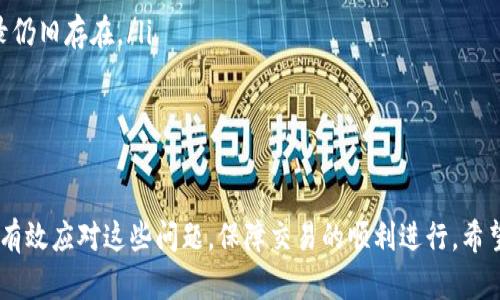   TP钱包不显示交易记录的原因及解决方法 / 
 guanjianci TP钱包, 交易记录, 钱包故障, 区块链 /guanjianci 

引言
TP钱包作为一款广受欢迎的数字货币钱包，广泛用于存储和管理各类虚拟货币。用户在使用TP钱包的过程中，常常会遇到交易记录不显示的问题。这一问题不仅给用户的使用体验带来了困扰，同时也影响了用户对交易安全的信心。本文将对TP钱包不显示交易记录的原因进行深入分析，并提供相应的解决方法，帮助用户更好地理解和使用TP钱包。

TP钱包是什么？
TP钱包是一种支持多种加密货币的移动端数字钱包，用户可以通过它来进行数字资产的存储、转账和交易。TP钱包的界面友好易用，受到全球众多数字货币投资者的青睐。同时，TP钱包也支持与区块链网络的连接，用户可以直接通过钱包进行链上交易。

TP钱包不显示交易记录的原因
当用户发现TP钱包中的交易记录没有显示时，可能会感到焦虑和困惑。其实，交易记录不显示可能由多种因素造成，以下是一些常见的原因：

h41. 网络连接问题/h4
TP钱包需要与网络连接以获取最新的交易数据。如果用户的手机没有连接到网络，或者网络信号不佳，钱包就无法加载最新的交易记录。为了确保钱包能够正常显示交易记录，用户需要检查网络连接并确保网络畅通。

h42. 钱包软件故障/h4
有时候，TP钱包可能发生内部故障或软件崩溃，这会导致交易记录无法正常加载。如果用户的应用程序版本过旧或出现bug，建议先尝试更新钱包应用。通常，开发团队会不定期推出更新，以修复已知问题并提供更好的用户体验。

h43. 区块链同步延迟/h4
TP钱包的交易记录是通过区块链数据同步而来的。如果区块链网络出现拥堵或延迟，钱包在同步数据时就可能出现问题。这种情况下，用户需要耐心等待，通常会在稍后恢复正常。

h44. 交易未确认/h4
如果用户刚刚发起了一笔交易，尚未被区块链网络确认，交易记录也会在TP钱包中暂时消失。用户可以通过区块浏览器检查交易状态，确认交易是否已完成。

解决TP钱包不显示交易记录的方法
虽然TP钱包不显示交易记录的问题可能源于多种原因，但用户可以采取以下措施来解决这一困扰：

h41. 检查网络连接/h4
首先，用户需确保设备已连接到稳定的网络。如果是使用移动数据，用户需要确认信号强度。如果是连接Wi-Fi，则需检查路由器和网络设置。重启网络设备或更改网络环境有时可以恢复正常连接。

h42. 更新或者重装应用程序/h4
对于有故障的TP钱包，用户可以尝试更新应用程序到最新版本，通常新版本能解决已知漏洞。如果问题仍然存在，建议卸载并重新安装TP钱包。重装后，用户可以登录账号，再次检查交易记录是否正常显示。

h43. 查看区块链状态/h4
用户可以访问区块链浏览器，输入自己的地址或交易哈希查看当前交易状态。这样能够判断交易是否已确认，是否在等待区块确认。若确认已完成而钱包仍不显示，则可能是软件问题。

h44. 联系支持团队/h4
如上述措施均未解决问题，用户可以联系TP钱包的客服支持团队，提供相关信息（如交易哈希、钱包地址等），请求专业帮助。在某些情况下，开发团队可以提供更为直接的指导或技术支持。

常见相关问题解析

问题1：如何快速查看TP钱包中的交易记录？
查看TP钱包中的交易记录相对简便。用户可以通过以下步骤快速访问：
ul
    listrong打开钱包应用/strong：启动TP钱包应用并登录到账户。/li
    listrong点击资产/strong：在主页面中找到并点击“资产”部分，通常可以看到各类币种的余额。/li
    listrong选择币种/strong：选择想要查看的特定币种，通常货币的交易记录会在币种详情页面中显示。/li
    listrong查看交易记录/strong：在详情页面下方，可以找到“历史记录”或“交易记录”选项，点击后即可查看过往的交易。/li
/ul
为了方便用户，TP钱包也提供了筛选功能，用户可以按时间、金额等条件筛选交易记录，这样可以更有效地查看具体交易情况。

问题2：TP钱包如何保证交易记录的安全性？
TP钱包在设计上注重用户资产的安全性，它的交易记录安全性有多个方面：
ul
    listrong私钥保护/strong：用户的钱包私钥只保存在用户终端设备中，TP钱包不会存储用户私钥，避免了私钥泄露风险。/li
    listrong多重验证/strong：TP钱包支持多重身份验证（如生物识别、PIN码等），进一步保护用户资产安全，避免未授权访问。/li
    listrong智能合约审计/strong：钱包中的合约会经过详细审计，以避免潜在漏洞引发的安全问题，确保交易的顺利执行。/li
/ul
在加密货币的世界里，交易的不可篡改性也保证了每笔交易欺诈行为很难发生，用户的信息和交易记录都将保持透明与安全。

问题3：TP钱包如何处理未确认的交易？
在TP钱包中，如果出现未确认的交易，用户需要理解其背后的工作机制：
ul
    listrong理解交易确认/strong：在区块链网络中，交易需要被矿工打包并确认才算完成。未确认交易一般是因为矿工未选择该交易入块。/li
    listrong等待确认/strong：用户常常只能等待，特别是在网络拥堵的情况下。如果用户交易费设置过低，优先级可能不够，使交易长时间处于未确认状态。/li
/ul
此外，用户可以使用一些工具检查交易状态，当确认超时，用户可以选择重新发起交易，增加足够的网络交易费用以提高确认的可能性。

问题4：在TP钱包中删除交易记录可以吗？
在TP钱包中，用户一旦进行的交易记录是 based-on 区块链技术的不可逆转性原则，无法删除。交易被记录在链上后，不可被篡改或删除。然而，以下几点是用户应知道的：
ul
    listrong隐私保护/strong：虽然交易记录在区块链上是公开的，但TP钱包为用户提供了匿名地址，不需要和用户个人信息关联，从而保护隐私。/li
    listrong删除记账功能/strong：用户的钱包本地可以删除部分已记录的交互记录，以减小应用体积，但影响的是用户设备本地存储，链上对应记录仍旧存在。/li
/ul
最终，用户需要了解，保持良好的操作习惯以及对隐私的重视，是保护自己资产安全与隐私的重要方式。

结论
TP钱包作为安全、便捷的数字资产管理工具，在实际使用中可能会遇到交易记录不显示的问题。通过理解可能的原因并采取相应的解决措施，用户可以有效应对这些问题，保障交易的顺利进行。希望本文对用户有帮助，提升大家使用TP钱包的体验与安全感。