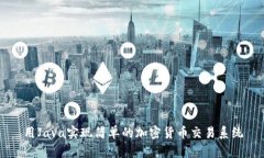 用Java实现简单的加密货币