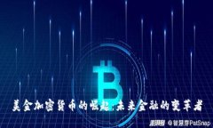美金加密货币的崛起：未