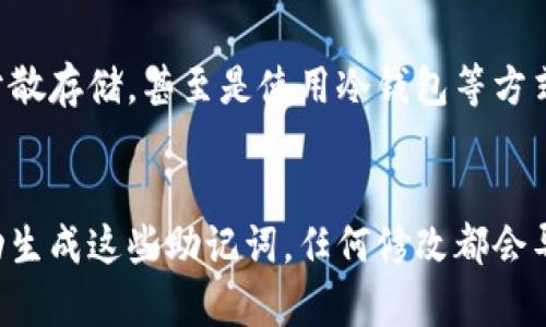   TP钱包助记词能改吗？详解助记词的意义与安全性 / 

 guanjianci TP钱包, 助记词, 数字货币, 钱包安全 /guanjianci 

引言
在区块链和数字货币迅速发展的今天，安全性已经成为用户最为关心的问题之一。TP钱包作为一个备受欢迎的数字货币钱包，它提供了方便的数字资产管理服务，同时也承担着存储用户资产的重任。在这样的背景下，助记词的意义与作用愈发显得重要。本文将详细阐述TP钱包助记词是否可以修改，并就此话题进行深入探讨。

什么是助记词？
助记词是一组用来生成钱包地址和私钥的随机词句，通常由12个或24个单词组成。它的主要作用是在用户丢失访问密码或钱包内容的情况下，帮助用户恢复钱包。每一个助记词的组合都可以唯一对应到一个钱包，确保用户的资产安全。

助记词的安全性
助记词的安全性至关重要，因为一旦泄露，就可能导致所有资产的损失。因此，用户必须妥善保管助记词，避免将其存储在网络上或通过电子方式传播。同时，助记词不能进行修改，因为它是由一组随机生成的词语组成，任何改动都会导致无法恢复钱包。

TP钱包助记词能否修改？
关于TP钱包的助记词，用户很自然会关心能否修改。根据TP钱包的设计原则，助记词是不可以修改的。这是因为助记词所对应的是钱包的私钥，任何对助记词的更改都会不可避免地导致无法访问资产。用户在创建钱包时，系统会自动生成助记词，并在首次使用时要求用户妥善保存。

如何保护助记词的安全
既然助记词无法更改，我们就需要更加重视其安全性。以下是保护助记词安全的一些常见方法：
1.**纸质备份**：将助记词抄写在纸上，保存在一个安全的地方，避免电子设备的安全隐患。
2.**不共享**：切勿将助记词分享给任何人，包括亲友。即使是你最信任的人。
3.**避免网络存储**：不建议将助记词存储在云盘、邮件或其他网络服务中，确保其不被黑客攻击。
4.**使用硬件钱包**：如果可能，考虑使用硬件钱包，它通常提供更高的安全性，并且可以安全存储助记词。

如果忘记助记词该怎么办？
一旦忘记助记词，用户将无法访问其钱包和资产。因此，用户在使用TP钱包时，必须认真对待助记词的备份和保护措施。创建钱包时，务必仔细记录并保存助记词。如果忘记助记词，可以尝试以下步骤：
1.**回忆**：如果助记词只是暂时忘记，试着回忆相关的词语，尤其是如果你在写下助记词时有特别的记忆.
2.**寻找备份**：如果在创建钱包时有备份助记词，立即找出纸质或数字备份。
3.**寻求专业帮助**：如果所有尝试都失败，可能需要寻求专业的加密货币恢复服务，但成功率并不高，且费用昂贵。

总结
TP钱包的助记词在一定程度上是用户资产安全的“钥匙”，其重要性不言而喻。通过了解助记词的功能和安全性，用户可以更好地管理和保护自己的数字资产。同时，意识到助记词无法修改，也要求用户在使用过程中更加谨慎。

可能相关问题
1. TP钱包丢失助记词如何找回？
丢失助记词几乎意味着你无法再访问钱包中的资产，因为助记词是私钥的来源。如果真的遗失了助记词，想要找回资产基本上是不可能的。为了避免这种情况，建议用户在创建钱包时就应该将助记词备份并妥善保存。

2. 助记词和私钥之间的关系是什么？
助记词与私钥之间的关系相当于生成和存储的过程。助记词是通过特定的算法生成的，它可以用来恢复用户的私钥，私钥则是直接用于交易和验证用户身份。助记词的安全性决定了私钥的安全性，因此不能随意泄露和更改。

3. 有哪些方法可以更安全地存储助记词？
存储助记词的安全性至关重要。有多种方法可以确保助记词的安全，其中不含网络存储是一个基本原则。用户可以选择纸质备份、金属备份、或者分散存储，甚至是使用冷钱包等方式来保障助记词的安全。

4. 助记词的格式有什么要求？
助记词应该是由相关的随机单词组成，通常包括英文单词。这些单词必须按照特定的顺序排列选取，且不能有重复。用户一旦创建钱包，系统会自动生成这些助记词，任何修改都会导致无法恢复钱包。因此，助记词的格式要求非常严格，用户必须认真对待。