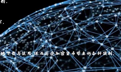   TP钱包苹果手机版：轻松下载与使用指南 / 
 guanjianci TP钱包, 苹果手机, 钱包下载, 加密货币 /guanjianci 

### 一、什么是TP钱包？

TP钱包是一个集成了多种加密货币管理功能的移动应用程序，致力于为用户提供一个安全、高效的加密货币存储和管理平台。TP钱包是去中心化的，意味着用户对自己的资产拥有完全的控制权。这一特点吸引了许多加密货币投资者，尤其是那些重视资产安全和隐私的用户。

TP钱包支持多种主流币种的存储与交易，包括比特币、以太坊、币安币等。同时，它还提供了丰富的功能支持，如交易记录查询、市场行情查看、区块链浏览器等。总体而言，TP钱包的核心目的是为用户提供一个便捷、安全的数字资产管理工具。

### 二、如何在苹果设备上下载TP钱包？

想要在苹果手机上下载TP钱包，用户需要前往苹果应用商店（App Store）。在商店的搜索栏中输入“TP钱包”，你就能找到相关的应用程序。点击下载按钮，系统将自动安装该应用到你的设备上。

在安装过程中，用户请确保设备连接稳固的网络，并在手机设置中允许安装应用程序。此外，建议定期检查应用程序的更新，以便获取最新的功能与安全修复。

### 三、TP钱包的主要功能

1. 多币种支持
TP钱包支持多种主流和小众的加密货币，使得用户可以在一个钱包中管理多种资产，免去切换钱包的麻烦。这种多币种的支持对于投资者进行资产配置和风险管理非常重要。

2. 安全性
TP钱包采用了业界领先的加密技术来保护用户的私钥和交易信息。此外，用户可以使用生物识别（如指纹解锁）等方法增加账号的安全性。从而确保用户的资产不被盗用或丢失。

3. 交易功能
用户可以通过TP钱包进行数字货币之间的交易，系统会提供实时的市场行情，帮助用户作出更明智的投资决策。同时，TP钱包也支持用户进行链上转账与接收功能。

4. 资产管理
TP钱包提供清晰的资产管理界面，用户可以一目了然地查看自己所有的数字资产及其当前的市场价值。此外，用户还可以简单地进行转账、兑换等操作。

### 四、常见问题解答

1. TP钱包是怎样保证用户资产的安全性的？

在数字货币的世界中，安全性是一个至关重要的话题。TP钱包通过多重安全措施来保护用户的资产。首先，TP钱包采用了最先进的加密技术，确保私钥和交易信息不会被黑客攻击。此外，用户还可以选择设定强密码和启用双因素验证，以增加账户的安全性。在任何情况下，用户的密钥不会存储在TP钱包的服务器上，这意味着即使服务器被攻破，用户的资产依然是安全的。

其次，TP钱包不断进行系统更新和安全性审计，以及时发现并修复潜在的安全漏洞。定期备份用户的数据也是一个重要的措施，用户可以将其私钥或助记词安全保存，避免因为手机丢失或损坏而造成资产损失。

最后，TP钱包使用了去中心化的架构，用户完全拥有他们的资产，这意味着用户可以在任何时间、任何地点访问自己的资金，而不必担心中心化平台的限制或风险。

2. 如何使用TP钱包进行交易？

使用TP钱包进行交易的流程相对简单，用户只需按照以下步骤操作：

第一步，确保你的TP钱包已经设置好，并完成了安全措施，如设置密码和启用双因素认证。然后，用户需要在“资产”页面选择想要交易的币种，例如比特币。

第二步，点击“交易”或“兑换”选项，进入到交易界面。根据应用提示，选择要兑换成的币种及其数量。TP钱包将会显示当前的汇率以及预估的手续费。

第三步，确认交易信息无误后，用户可以提交交易请求。在此之前，用户需要确保自己的账户里有足够的余额，以支付交易费用。交易过程中，系统会实时显示交易状态，待交易完成后，用户将收到相应的确认信息。

总的来说，TP钱包在操作上考虑了用户的便利性，而长期用户也能通过市场分析和行情监测，制定更加科学的交易计划。

3. TP钱包的恢复和备份机制是怎样的？

TP钱包提供了便捷的备份和恢复机制，以确保用户在遭遇设备损坏、丢失或其他突发情况时，可以恢复他们的账户与资产。例如，在创建钱包时，用户会获得一组助记词，这是恢复账户的重要凭证。用户需要将这组助记词妥善保存，若发生丢失设备等意外，用户可以通过输入助记词来恢复他们的资产。

另外，在TP钱包中，用户可以定期进行备份，将钱包文件导出并存储在安全的位置，以防止数据丢失。在恢复过程中，用户需要注意的是，每次恢复的设备值得信赖，并且要连入安全的网络，以抵御可能的网络攻击。

TP钱包的备份和恢复机制设计合理，用户只需简单几步操作便可找回自己的钱包，确保资产不受损失。

4. TP钱包适合哪些类型的用户？

TP钱包是一个功能丰富且安全性较高的数字资产管理工具，适合多种类型的用户：

第一，适合对数字货币有一定了解的投资者。由于TP钱包支持多种货币投放及交易功能，能够让用户方便地管理他们的投资资产，为其投资决策提供良好的支持。

第二，TP钱包同样适合初学者。投资新手可以通过TP钱包学习如何管理和交易数字货币，借助界面友好的设计，快速上手并熟悉加密世界。

第三，专业交易者也会发现TP钱包的功能可以满足他们的要求。它提供实时行情、丰富的操作功能，可以在多种市场情况下带来便利，适用于高级别的交易需求。

总结来说，TP钱包以其多样化的功能和良好的用户体验，能够满足不同层次用户的需求，是数字资产管理的理想选择。

### 结语

TP钱包作为一个全面的数字资产管理工具，不仅仅是一个加密货币钱包，而是为用户提供了一个完整的投资和资产管理体验。通过这一平台，用户可以更方便地下载与使用，进而享受加密货币带来的各种便利。

不论你是投资新手，还是资深交易者，TP钱包都具备的安全机制、丰富的管理功能和清晰的操作流程，都能够帮助用户在数字货币的海洋中稳健前行。