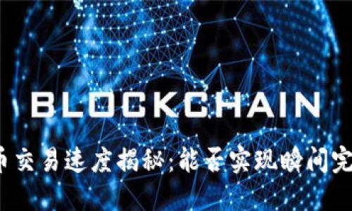 加密货币交易速度揭秘：能否实现瞬间完成交易？