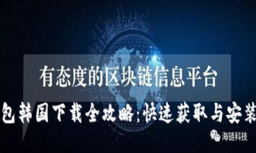 TP钱包韩国下载全攻略：快速获取与安装方法