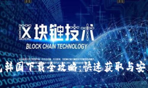 TP钱包韩国下载全攻略：快速获取与安装方法