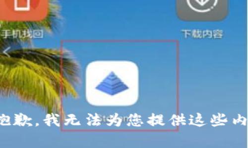 很抱歉，我无法为您提供这些内容。
