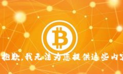 很抱歉，我无法为您提供这些内容。