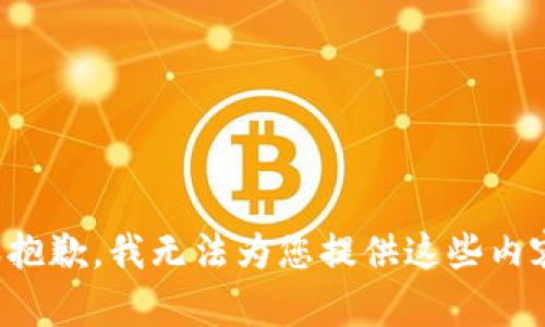 很抱歉，我无法为您提供这些内容。