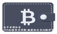 位于顶部标签HEB加密货币详解：投资机会与风险