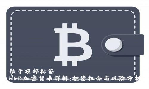 位于顶部标签
HEB加密货币详解：投资机会与风险分析