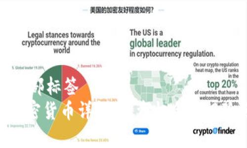 位于顶部标签
HEB加密货币详解：投资机会与风险分析