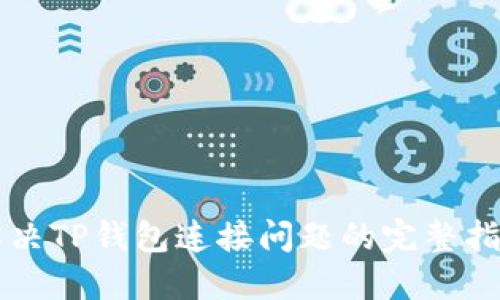 解决TP钱包连接问题的完整指南