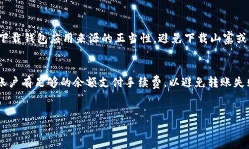 bianjitp钱包怎么转到欧意钱包？详细步骤解析与常见问题解答/bianji
tp钱包, 欧意钱包, 数字货币转账, 加密货币钱包/guanjianci

引言
随着数字货币的快速发展，越来越多的人开始关注加密货币的存储和转账。而在这个过程中，各类数字货币钱包应运而生。其中，TP钱包（TokenPocket）和欧意钱包（Ouyi Wallet）都是用户较为常用的钱包。在加密货币交易和管理过程中，用户常常需要将资金从一个钱包转移到另一个钱包。本文将详细介绍如何将TP钱包中的数字货币转到欧意钱包中，以及在这一过程中可能会遇到的一些常见问题和解决方案。

一、TP钱包与欧意钱包概述
TP钱包（TokenPocket）是一款支持多种区块链资产管理的钱包，用户可以在其中存储、转账、交易各种数字资产。TP钱包以其简洁的用户界面和多功能集成，受到了许多加密货币用户的喜爱。
欧意钱包（Ouyi Wallet）则是一个面向全球用户的数字资产钱包，提供安全、高效的资产管理服务。欧意钱包支持多种数字货币的存取与交换，具备较高的安全性和用户体验。
这两款钱包各自有其独特的优势，同时也能够通过转账实现资产在不同钱包之间的灵活流动。

二、TP钱包转账到欧意钱包的步骤
下面将详细介绍如何将资产从TP钱包转账到欧意钱包，具体操作步骤如下：

h4步骤1：打开TP钱包并登录/h4
首先，确保您已安装TP钱包并创建了账户。打开TP钱包应用，使用您的账号和密码登录。如果您是新用户，请按照指引完成账户注册和资产绑定。

h4步骤2：选择要转账的数字货币/h4
登录后，您将在钱包主界面看到您的资产列表。选择您希望转账的数字货币，这可能是比特币、以太坊等各种加密资产。在此过程中，请确认您拥有足够的余额以支付转账手续费。

h4步骤3：点击转账按钮/h4
在选定的数字货币界面，您会看到一个“转账”或“发送”的按钮。点击该按钮以进入转账页面。

h4步骤4：输入欧意钱包地址/h4
在转账页面上，您需要输入收款方的欧意钱包地址。请务必仔细检查输入的地址，因为加密货币交易是不可逆的，一旦发送错误地址，资产将无法找回。

h4步骤5：确认转账金额和手续费/h4
输入完地址后，您需要填写转账金额，并确认TP钱包自动计算的手续费。请注意，手续费可能会根据网络负载情况有所不同，建议选择合适的手续费。

h4步骤6：确认转账并发送/h4
完成所有信息的输入后，仔细检查所有信息，确认无误后点击“确认转账”按钮。系统将要求您输入交易密码或进行其他安全验证。

h4步骤7：查看交易状态/h4
转账后，您可以在TP钱包的交易记录中查看该笔交易的状态。通常情况下，转账会在几分钟内确认到区块链上，您可以在欧意钱包中查看到账情况。

三、转账过程中可能遇到的问题
在进行TP钱包到欧意钱包的转账过程中，用户可能会遇到以下几个常见问题：

h4问题一：转账失败或被取消/h4
在某些情况下，您可能会遇到转账失败或被取消的情况。转账失败的原因可能包括网络拥堵、账号余额不足、手续费设置不当等。应对这种情况，首先确保您的账户中有足够的余额，支付足够的手续费来加快交易确认。如果网络情况较为拥堵，试着稍后再进行转账。

h4问题二：交易状态长时间未更新/h4
如果您发现交易状态长时间没有更新，可能是由于网络拥堵或区块链确认时间较长导致的。用户可以通过查看区块链浏览器查询该笔交易的状态，或者向钱包客服咨询。如果确认过了较长时间仍未到账，建议联系TP钱包和欧意钱包的客服进行技术支持。

h4问题三：误输入钱包地址或金额/h4
在输入钱包地址或转账金额时，用户可能会因为焦虑或分心而犯错，导致资产发送错误的地址。这种情况通常是不可逆的，因此建议用户在转账前再三确认。在转账过程中，可考虑将钱包地址复制粘贴，以减少手动输入的错误。

h4问题四：安全性问题/h4
安全性是数字货币交易中的核心问题，用户需要了解防范被诈骗的风险。应当避免在不安全的网络下进行转账，也应定期更换自己的钱包密码，启用两步验证等安全措施。此外，请确保下载钱包应用来源的正当性，避免下载山寨或恶意应用。

四、总结与建议
TP钱包到欧意钱包的转账过程中，用户需要注意多个步骤，以确保整个过程顺利进行。首先，务必认真核查收款地址和转账金额，以免造成不必要的损失。其次，在确认转账信息后，保证账户有足够的余额支付手续费，以避免转账失败。此外，提高安全措施也是十分必要的，保护好个人资产的安全。
通过上述详细步骤的说明，希望大家在进行TP钱包转账到欧意钱包的过程中不会遇到问题。如果您在将来对加密货币转账有进一步的技术需求，建议持续关注相关的知识与培训。 

最重要的是，保持对数字资产交易的谨慎态度和关注，才能在加密世界中行更远，稳更久。