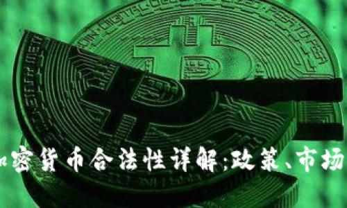 台湾加密货币合法性详解：政策、市场与未来