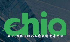 瑞士：领先全球的加密数字货币中心