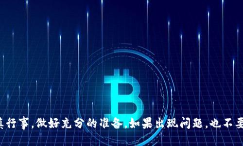 从火币提币到TP钱包的详细指南

关键词：火币提币, TP钱包, 加密货币, 数字资产

正文：

引言
在数字货币的世界中，提币（也称为提现或转账）是用户在不同交易平台和钱包之间移动资产的必要步骤。对于火币这样的交易所用户来说，将资产转移到TP钱包上是一个相对简单的过程，但仍需注意一些细节以确保安全和成功。在本文中，我们将详细介绍如何将资产从火币提币到TP钱包，包括所需的步骤、注意事项和常见问题解答。

一、什么是火币和TP钱包
火币全球站成立于2013年，是一个全球领先的数字资产交易平台，支持多种加密货币的交易和管理。用户可以在火币上进行交易、投资或储存数字资产。
TP钱包（TokenPocket钱包）是一款多链数字资产钱包，支持以太坊、比特币、EOS等多种数字资产。TP钱包不仅可以储存和管理用户的加密货币资产，还提供了去中心化应用（DApp）的访问功能，为用户提供丰富的区块链服务。

二、提币的步骤
在将资产从火币提币到TP钱包之前，确保你已经在火币和TP钱包都注册了账户，并通过了相应的验证。以下是具体操作步骤：

h4步骤1：登录火币账户/h4
访问火币官网或使用火币APP，输入你注册时的账户信息，成功登录到你的账户。

h4步骤2：进入资产管理/h4
在火币账户界面，找到并进入“资产”选项。在这里，你可以浏览到你在火币上的所有数字资产余额。

h4步骤3：选择提币/h4
在资产管理页面，找到你希望提币的数字资产，点击该资产旁边的“提币”按钮。系统将引导你进入提币操作界面。

h4步骤4：获取TP钱包地址/h4
打开你的TP钱包，找到你希望接收资产的币种并点击，获得该币种的接收地址。每种币种都有独一无二的钱包地址，请确保你选择的是正确的币种。

h4步骤5：填写提币信息/h4
返回火币的提币页面，输入以下信息：
ul
    listrong提币地址：/strong粘贴你在TP钱包获取的接收地址。/li
    listrong提币数量：/strong输入你希望提取的数量。/li
    listrong验证码：/strong根据提示输入手机验证码及其他必要的安全验证信息。/li
/ul

h4步骤6：确认提币/h4
在确认无误后，点击“提交”按钮。系统将处理你的提币请求，并你会在一定时间内收到TP钱包的到账通知。

三、提币注意事项
在进行提币时，有几个重要的注意事项需要牢记：

ul
    listrong地址准确性：/strong确保填写的TP钱包地址完整且准确，任何错误都可能导致资产丢失。/li
    listrong网络确认时间：/strong提币可能需要一些时间来进行网络确认，具体时间取决于区块链网络的拥塞情况。/li
    listrong提币手续费：/strong火币在提币时会收取一定的手续费，具体费用依据提币的币种而有所不同。/li
    listrong转账限额：/strong了解火币的提币限额及最低提币金额，以免因金额过小而无法成功提币。/li
/ul

常见问题解答

h4问题1：提币失败的原因是什么？/h4
在提币过程中，用户可能会遇到提币失败的情况，它可能由以下几个因素造成：
ul
    listrong地址错误：/strong最常见的原因是用户复制或手动输入的TP钱包地址有误。任何细微的错误都可能导致转账失败。/li
    listrong网络问题：/strong数字资产的转账过程依赖于区块链的网络，一旦发生拥堵，可能导致提币请求无法及时处理。/li
    listrong安全原因：/strong如果系统监测到异常行为（比如频繁提币），火币可能会暂时拒绝该请求以保护用户资产。/li
/ul
如果你的提币请求失败，首先检查输入信息的准确性，并查看是否有相关的系统通知。如有需要，联系火币客服进行协助解决。

h4问题2：如何确保提币过程的安全性？/h4
为了确保提币过程的安全性，用户应采取以下措施：
ul
    listrong开启两步验证：/strong无论是在火币还是TP钱包，开启两步验证可以有效增加账户的安全性，防止未经授权的提币请求。/li
    listrong定期更新密码：/strong建议定期更换账户密码，并确保密码复杂度较高，以增加账户的安全防护。/li
    listrong提高警惕：/strong警惕任何可疑的邮件或消息，避免点击未知链接。要确保访问网站的链接是正确的。/li
/ul
只有遵循安全策略，才能在数字资产的管理和操作上大幅降低风险，确保资产的安全性。

h4问题3：如何处理提币到账延迟的问题？/h4
提币到账延迟是一个常见问题，通常不是由交易所本身造成的。以下是一些处理建议：
ul
    listrong确认区块链状态：/strong通过相关区块链浏览器查看提币交易状态，确认提币是否已被网络确认，了解当前的网络状况。/li
    listrong联系支持团队：/strong如果长时间未收到资产，建议联系火币的客服团队，询问相关情况，他们会提供实时的支持信息。/li
    listrong检查钱包地址：/strong确保你提交的TP钱包地址是正确的，并与实际数字资产进行核对。/li
/ul
了解这些信息可以帮助用户更有效地跟踪提币状态，及时处理可能出现的问题。

h4问题4：提币是否会被欺诈者利用？/h4
在数字货币的世界中，确实存在一些欺诈行为，尤其是在提币和交易过程中。为了防止成为诈骗的受害者，用户应该：
ul
    listrong保持警惕：/strong对各类投资机会和个人信息请求，提高警惕。尤其是那些看起来过于诱人的提案，要仔细分析和验证。/li
    listrong多种形式确认：/strong确保通过官方网站或正规渠道获取信息，切勿轻信陌生人的建议或链接。/li
    listrong学习防范知识：/strong建议用户积极学习网络安全知识和诈骗案例，增强自身意识。/li
/ul
在复杂多变的数字货币市场中，保持理性和警惕是保护自己资产安全的有效方式。

结语
通过以上的详细说明，相信你已经掌握了从火币提币到TP钱包的完整流程，以及如何保障提币过程的安全性。在进行任何数字资产操作时，请务必谨慎行事，做好充分的准备。如果出现问题，也不要犹豫及时联系客服寻求帮助。区块链技术的发展虽然带来了便捷，但也需要我们时刻保持警惕，确保资产的安全。希望本文对你的资产转移有所帮助！