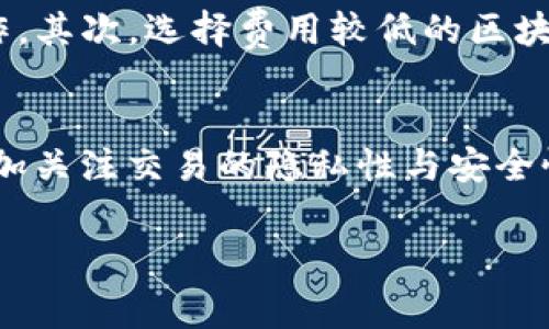   怎样快速找到TP钱包的矿工费加油站？ /   
 guanjianci TP钱包, 矿工费, 加油站, 区块链 /guanjianci 

在区块链技术迅速发展的背景下，越来越多的人选择使用数字货币进行交易。而在这当中，TP钱包作为一款广受欢迎的钱包应用，吸引了大量用户。然而，用户在使用TP钱包时，常常会面临矿工费的问题。矿工费的高低直接影响到用户交易的速度和成本。这就引出了一个重要的话题：TP钱包的矿工费加油站究竟在哪儿？

首先，我们要理解矿工费的概念。矿工费是在进行区块链交易时，用户为了鼓励矿工快速处理交易而支付的一定费用。这笔费用并不是固定的，而是根据网络的拥堵程度而有所不同。在交易繁忙的时段，矿工通常会优先处理那些支付了更高矿工费的交易。由于TP钱包是支持多种区块链资产的钱包，因此用户在进行资产转账时，需要关注不同链上矿工费的变化情况。

矿工费的计算方式
矿工费的计算方式主要依据交易的字节大小和网络当前的拥堵情况。每个链上的交易在比特币等主流公链上，都会有一个标准的字节大小，并且矿工会根据网络的需求来设置一定的费用标准。要确保交易能在较短时间内被处理，用户可以选择支付较高的矿工费。在TP钱包中，用户可以手动设置矿工费，也可以选择系统推荐的费用标准，系统会根据网络状况为用户提供较佳的选择。

如何寻找TP钱包的矿工费加油站
 TP钱包的矿工费加油站并不是一个具体的物理位置，而是指用户可选择的多种方式来管理和矿工费。首先，用户可以在钱包中直接查看每笔交易的建议矿工费。在首页的交易界面，TP钱包会提供实时的网络费率，并根据用户选择的链进行呈现。其次，用户还可以通过一些区块链浏览器网站来查看当下的矿工费标准，比如Etherscan、Blockchair等，直接输入用户的地址就能了解当前转账费用情况。

怎样矿工费的支出
用户可以通过一些技巧来矿工费的支出。首先，了解何时是网络的高峰期，尽量选择在负载较低的时段进行交易，比如在周末或夜间。其次，可以选择动态调整矿工费的选项，这样钱包会根据网络的实时情况为用户选择最为合适的费用。最后，不同的区块链其矿工费是各不相同的，用户如果能合理搭配资产转账的链条，可能会省下不少费用。

可能遇到的矿工费用难题
在实际使用中，用户可能会遇到多种与矿工费用相关的问题。比如，如何判断矿工费用的合适范围？如何处理交易失败后矿工费用损失？如何在不同链间快速转账以节省费用等。这些问题都是用户在使用TP钱包时需要面对的。

总结
矿工费在数字货币交易中的地位越来越重要，理解矿工费的计算方式和策略，对于TP钱包用户来说显得尤为关键。TP钱包作为一个功能全面的数字货币钱包，提供了便捷的矿工费管理选项。希望通过上述指南，能够帮助用户更好地利用TP钱包进行数字资产的高效转移。

### 相关问题探讨

问题一：如何判断矿工费用的合理范围？
一个用户在使用TP钱包进行交易时，必须了解哪些因素影响矿工费用。例如，网络当前的交易量、交易的复杂度，以及所使用链的特点。这些因素共同决定了用户需要支付的矿工费用。通常情况下，TP钱包会实时显示网络平均费用，用户可以作为合理的判断标准。选择高于平均水平的矿工费，可以提高交易确认的速度；而选择低于平均水平的，则可能导致交易延时或不被处理。在使用TP钱包时，用户应时刻关注这方面的信息，确保自己在合理范围内。

问题二：如何处理交易失败后矿工费用损失？
交易失败的情况是不可避免的，尤其是在区块链网络繁忙的时段。用户在TP钱包中可能会遇到交易处于“待处理”状态，这时支付的矿工费用是否还会损失？如果交易长时间未能确认，TP钱包通常会提示用户是否再次发起交易或者重新设置矿工费用。如果客服接到投诉，通常会通过检查用户的交易记录来提供帮助。如果矿工费用已经支付，且交易未能确认，那么这笔费用通常会被视为“消耗品”，用户可能无法收回。为了避免这种损失，建议在交易前充分评估当前网络状况，并选择合适的矿工费用。

问题三：如何在不同链间转账以节省费用？
不同区块链之间的转账费用差异很大，比如以太坊网络的矿工费相对较高，而一些新兴链的费用则较为低廉。用户若想在不同链间进行资产转移，可以考虑以下几种策略：首先，使用TP钱包的跨链转账功能，确保在合适的平台上进行操作。其次，选择费用较低的区块链转账以减少费用。例如，将以太坊资产转化为其他链上的资产，然后再进行转账，可能会减少整体费用。在操作时，需充分考虑交易的安全性与效率，以避免潜在风险。

问题四：矿工费用对数字货币交易的未来有什么影响？
随着数字货币交易的日益普遍，矿工费用将在未来继续演变。随着更多人参与到区块链网络中，矿工费用将会进一步波动，其影响也不仅限于个人用户的交易。在未来，更高效的算法和技术可能会被创造出来，以降低矿工费用。用户会更加关注交易的隐私性与安全性。此外，区块链技术应用行为也会影响矿工费用的市场。总之，矿工费用的变化将直接影响到用户的交易选择及区块链技术的发展趋势。

总结来说，通过对TP钱包矿工费的全面分析以及相关问题的细致探讨，旨在帮助用户更加深入了解并有效利用这个数字资产管理工具。希望这些信息对广大TP钱包用户在实际应用中有所帮助。