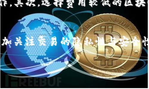   怎样快速找到TP钱包的矿工费加油站？ /   
 guanjianci TP钱包, 矿工费, 加油站, 区块链 /guanjianci 

在区块链技术迅速发展的背景下，越来越多的人选择使用数字货币进行交易。而在这当中，TP钱包作为一款广受欢迎的钱包应用，吸引了大量用户。然而，用户在使用TP钱包时，常常会面临矿工费的问题。矿工费的高低直接影响到用户交易的速度和成本。这就引出了一个重要的话题：TP钱包的矿工费加油站究竟在哪儿？

首先，我们要理解矿工费的概念。矿工费是在进行区块链交易时，用户为了鼓励矿工快速处理交易而支付的一定费用。这笔费用并不是固定的，而是根据网络的拥堵程度而有所不同。在交易繁忙的时段，矿工通常会优先处理那些支付了更高矿工费的交易。由于TP钱包是支持多种区块链资产的钱包，因此用户在进行资产转账时，需要关注不同链上矿工费的变化情况。

矿工费的计算方式
矿工费的计算方式主要依据交易的字节大小和网络当前的拥堵情况。每个链上的交易在比特币等主流公链上，都会有一个标准的字节大小，并且矿工会根据网络的需求来设置一定的费用标准。要确保交易能在较短时间内被处理，用户可以选择支付较高的矿工费。在TP钱包中，用户可以手动设置矿工费，也可以选择系统推荐的费用标准，系统会根据网络状况为用户提供较佳的选择。

如何寻找TP钱包的矿工费加油站
 TP钱包的矿工费加油站并不是一个具体的物理位置，而是指用户可选择的多种方式来管理和矿工费。首先，用户可以在钱包中直接查看每笔交易的建议矿工费。在首页的交易界面，TP钱包会提供实时的网络费率，并根据用户选择的链进行呈现。其次，用户还可以通过一些区块链浏览器网站来查看当下的矿工费标准，比如Etherscan、Blockchair等，直接输入用户的地址就能了解当前转账费用情况。

怎样矿工费的支出
用户可以通过一些技巧来矿工费的支出。首先，了解何时是网络的高峰期，尽量选择在负载较低的时段进行交易，比如在周末或夜间。其次，可以选择动态调整矿工费的选项，这样钱包会根据网络的实时情况为用户选择最为合适的费用。最后，不同的区块链其矿工费是各不相同的，用户如果能合理搭配资产转账的链条，可能会省下不少费用。

可能遇到的矿工费用难题
在实际使用中，用户可能会遇到多种与矿工费用相关的问题。比如，如何判断矿工费用的合适范围？如何处理交易失败后矿工费用损失？如何在不同链间快速转账以节省费用等。这些问题都是用户在使用TP钱包时需要面对的。

总结
矿工费在数字货币交易中的地位越来越重要，理解矿工费的计算方式和策略，对于TP钱包用户来说显得尤为关键。TP钱包作为一个功能全面的数字货币钱包，提供了便捷的矿工费管理选项。希望通过上述指南，能够帮助用户更好地利用TP钱包进行数字资产的高效转移。

### 相关问题探讨

问题一：如何判断矿工费用的合理范围？
一个用户在使用TP钱包进行交易时，必须了解哪些因素影响矿工费用。例如，网络当前的交易量、交易的复杂度，以及所使用链的特点。这些因素共同决定了用户需要支付的矿工费用。通常情况下，TP钱包会实时显示网络平均费用，用户可以作为合理的判断标准。选择高于平均水平的矿工费，可以提高交易确认的速度；而选择低于平均水平的，则可能导致交易延时或不被处理。在使用TP钱包时，用户应时刻关注这方面的信息，确保自己在合理范围内。

问题二：如何处理交易失败后矿工费用损失？
交易失败的情况是不可避免的，尤其是在区块链网络繁忙的时段。用户在TP钱包中可能会遇到交易处于“待处理”状态，这时支付的矿工费用是否还会损失？如果交易长时间未能确认，TP钱包通常会提示用户是否再次发起交易或者重新设置矿工费用。如果客服接到投诉，通常会通过检查用户的交易记录来提供帮助。如果矿工费用已经支付，且交易未能确认，那么这笔费用通常会被视为“消耗品”，用户可能无法收回。为了避免这种损失，建议在交易前充分评估当前网络状况，并选择合适的矿工费用。

问题三：如何在不同链间转账以节省费用？
不同区块链之间的转账费用差异很大，比如以太坊网络的矿工费相对较高，而一些新兴链的费用则较为低廉。用户若想在不同链间进行资产转移，可以考虑以下几种策略：首先，使用TP钱包的跨链转账功能，确保在合适的平台上进行操作。其次，选择费用较低的区块链转账以减少费用。例如，将以太坊资产转化为其他链上的资产，然后再进行转账，可能会减少整体费用。在操作时，需充分考虑交易的安全性与效率，以避免潜在风险。

问题四：矿工费用对数字货币交易的未来有什么影响？
随着数字货币交易的日益普遍，矿工费用将在未来继续演变。随着更多人参与到区块链网络中，矿工费用将会进一步波动，其影响也不仅限于个人用户的交易。在未来，更高效的算法和技术可能会被创造出来，以降低矿工费用。用户会更加关注交易的隐私性与安全性。此外，区块链技术应用行为也会影响矿工费用的市场。总之，矿工费用的变化将直接影响到用户的交易选择及区块链技术的发展趋势。

总结来说，通过对TP钱包矿工费的全面分析以及相关问题的细致探讨，旨在帮助用户更加深入了解并有效利用这个数字资产管理工具。希望这些信息对广大TP钱包用户在实际应用中有所帮助。