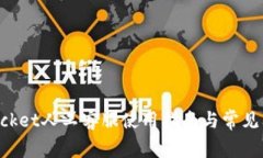 TokenPocket人工客服使用指南与常见问题解答