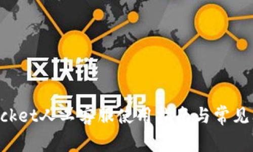 TokenPocket人工客服使用指南与常见问题解答