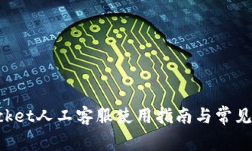 TokenPocket人工客服使用指南与常见问题解答