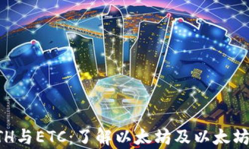 
深入解析ETH与ETC：了解以太坊及以太坊经典的世界