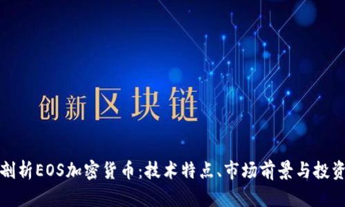 深入剖析EOS加密货币：技术特点、市场前景与投资策略